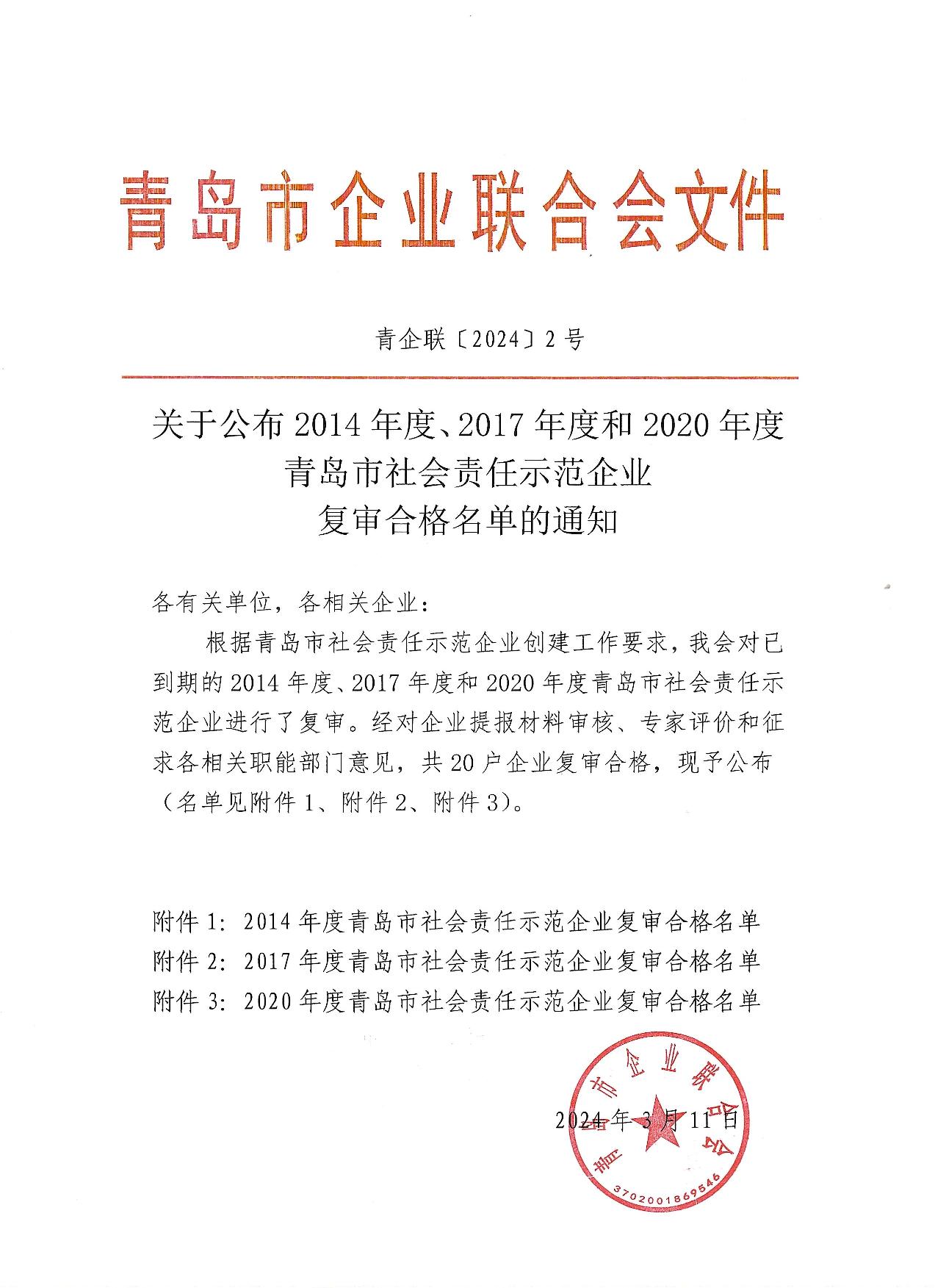 關(guān)于公布14、17、20社會責(zé)任示范企業(yè)復(fù)審合格名單_1.jpg